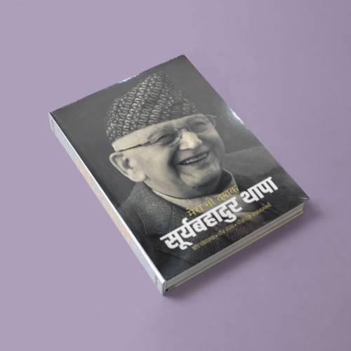 “मेरो नौ दशक” सूर्यबहादुर थापा (विश्लेषण)