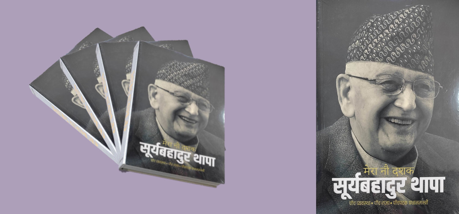 “मेरोे नौ दशक” -सूर्यबहादुर थापा (विश्लेषण)